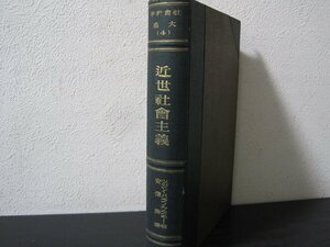 社会科学大系　4　近世社会主義　大正12年　/ツガン・バラノウスキー 著　安倍浩訳　/　而立社　