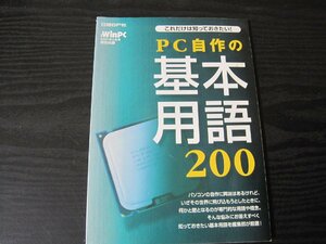 これだけは知っておきたい！　PC自作の基本用語200　/　日経WinPC 2007年5月号 特別付録