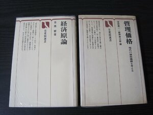 有斐閣選書 2冊セット■　経済原論 / 管理価格 現代の価格機構を考える 　初版初刷