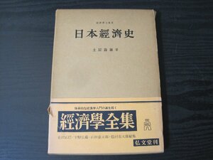 経済学全集 6 日本経済史　/　土屋喬雄 著　/　弘文堂