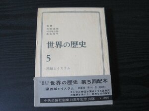 世界の歴史　5　西域とイスラム　/　貝塚茂樹　他　/　中央公論社