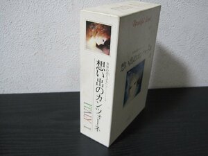 世界の詩とメルヘン　5 想い出のカンツォーネ　ベニスの愛/　世界文化社　◆カセットテープ+冊子