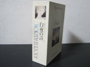 世界の詩とメルヘン 14 白夜の詩 トゥオネラの白鳥　ときめきの色/　世界文化社　◆カセットテープ+冊子