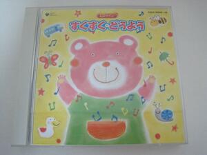 すくすく どうよう 山野さと子　/林　アキラ　/森　みゆき　/坂田おさむ　他　童謡/　2CD