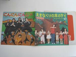 大きなくりの木の下で にんいんにんじゃ / 山田美也子 こおろぎ'73 / レコード　EP