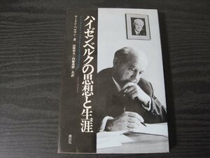 ●ハイゼンベルクの思想と生涯/アーマン・ヘルマン 著　山崎和夫 内藤道雄 共訳　/　講談社