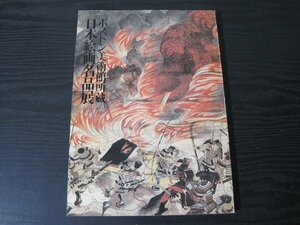 □図録　ボストン美術館所蔵 日本絵画名品展　/東京国立博物館　京都国立博物館　