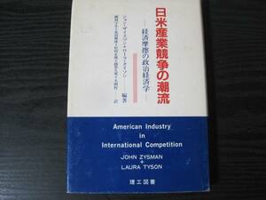 日米産業競争の潮流　ー経済摩擦の政治経済学ー　/ジョン・ザイスマン+ローラ・タイソン　編著/理工図書