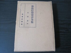 佛教信仰實話全集　支那篇 三 / 清泉芳巌　/　大東出版社　■昭和7年　戦前