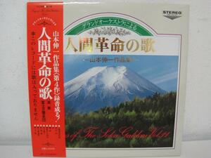 グランドオーケストラによる　人間革命の歌 　山本伸一作品集　第4作　創価学会/　レコード LP