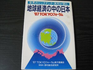 ●地球経済の中の日本 '87 TOKYOフォーラム　世界のシンクタンク・英知が読む　/　野村総合研究所