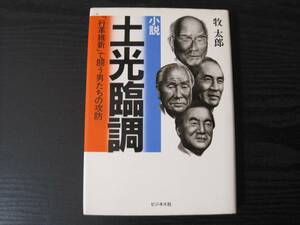 小説　土光臨調　「行革維新」で闘う男たちの攻防　/牧　太郎　/ビジネス社