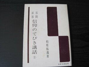 百問百答　信仰のてびき講話　1　/　柏原祐義 著　/　永田文昌堂