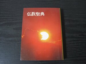 「仏教聖典」　和文仏教聖典　/ 仏教伝道協会　/　昭和50年第4版