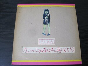 ◆送料無料　かっこいいことはなんてかっこ悪いんだろう URL-1011 　/　早川義夫　/　レコード LP