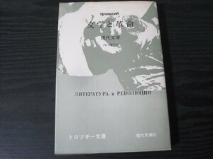 トロツキー文庫　文学と革命 Ⅰ　現代文学　/　内村剛介 訳　/　現代思潮社