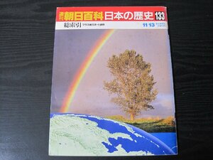 週刊朝日百科　日本の歴史133　 総索引　プラス総目次・小辞典　ステッカー付/　朝日新聞社