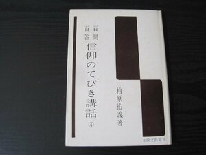 百問百答　信仰のてびき講話　4　/　柏原祐義 著　/　永田文昌堂