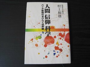 人間　信仰　科学　バイオ新時代をひらく世界観 / 筑波大学教授 村上和雄 / 天理教道友社