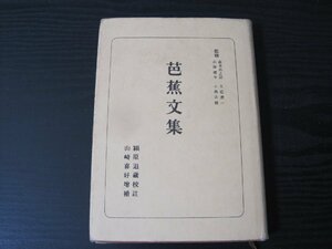 ●日本古典全書　芭蕉文集 　付録付き　/穎原退蔵 校註　山崎喜好 増補　/　朝日新聞社