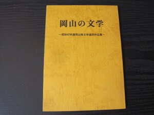 岡山の文学　昭和47年度岡山県文学選奨作品集　/　岡山県教育委員会