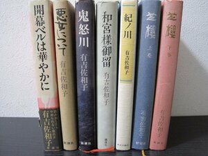 有吉佐和子 ■単行本 7冊セット和宮様御留/悪女について/芝桜 上下 他