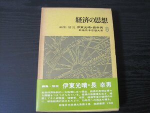 ■初版 戦後日本思想大系 8 経済の思想 しおり付き　/ 編集・解説 伊東光晴・長幸男 /　筑摩書房