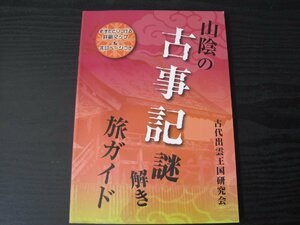 山陰の古事記 謎解き 旅ガイド　/　古代出雲王国研究会　