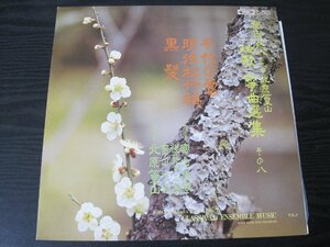 ◆送料無料 都山流尺八　二代目 北原篁山　地歌 箏曲選集 その八　/　千代の鶯 明治松竹梅 黒髪　/　レコード　LP