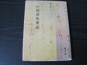 ●新訂 国語史要説　/　土井忠生　森田武 著　/　修文館