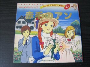 せかいめいさくシリーズ　よい子とママのアニメ絵本 47 赤毛のアン / ブティック社　■初版
