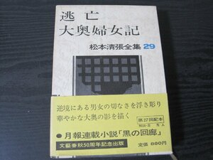 松本清張全集 29　逃亡 大奥婦女記　/　文芸春秋