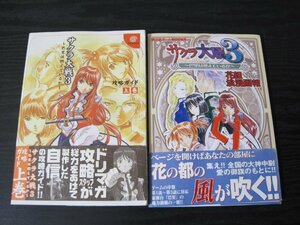 サクラ大戦 ３ ～巴里は燃えているか～ ◆2冊セット 攻略ガイド 上巻/花組浪漫画報　ドリマガ・講談社ゲームBOOKS