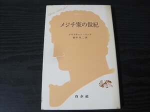 文庫 クセジュ メジチ家の世紀/　クリスチャン・ベック 西本晃二 訳　/　白水社