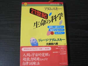 21世紀 生命の科学 新アダムスキー全集 3 　/　久保田八郎　/　中央アート出版社 ■初版