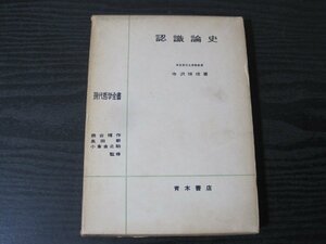 現代哲学全書 認識論史/ 寺沢恒信 著　/　青木書店　■初版