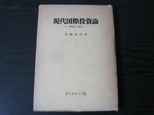 ●現代国際投資論　ー理想と現実ー　◆初版　/　中西市郎　著　/　ダイヤモンド社