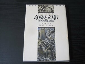 奇跡と幻影　世界的危機とNICS / A.リピエッツ　若森彰孝・井上泰夫　訳　/ 新評論　初版