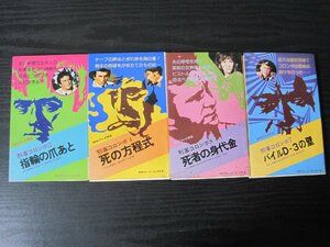 刑事コロンボ ■4冊セット サラブレッド・ブックス パイルD-3の壁/死者の身代金/死の方程式/指輪の爪あと