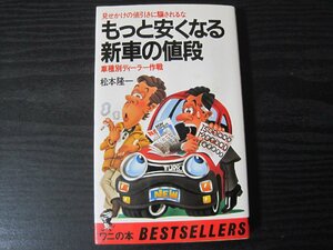 ●もっと安くなる新車の値段 / 松本隆一　/　ワニの本 KKベストセラーズ　■初版