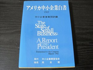 ●アメリカ中小企業白書 1982 /中小企業事業団訳編 / 同友館　■初版