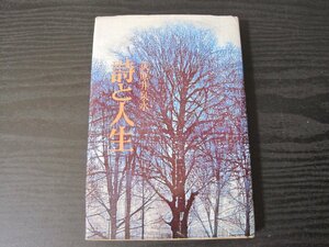 ●詩と人生　/ 荻原井泉水 / 潮文社　■初版