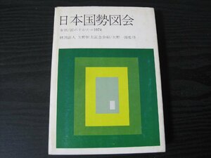 日本国勢図会 年刊 国のすがた 　1974　/　財団法人矢野恒太記念会編　矢野一郎監修　/　国勢社