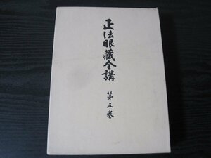 ■初版　正法眼蔵全講 第五巻　月報付き/　岸澤惟安　/　大法輪閣