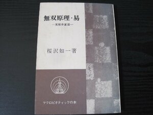 無双原理・易　ー実用弁証法ー マクロビオティックの本　/ 桜沢如一 / 日本CI協会