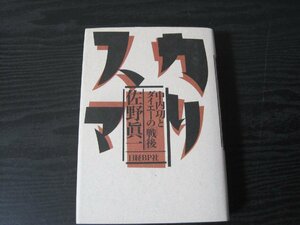 カリスマ 中内功とダイエーの「戦後」/　佐野眞一　/　日経BP