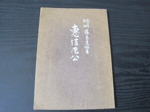 恵信尼公　■非売品　/ 藤島 達朗　著　/　恵信尼公遺徳顕彰会事務局