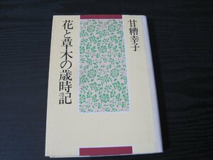 花と草木の歳時記　/　甘糟幸子　/TBSブリタニカ　