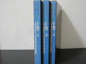 世界の教科書 歴史 トルコ 3冊セット/永田雄二 高橋昭一 小松久男 永田真知子 設楽国広　/　ほるぷ出版