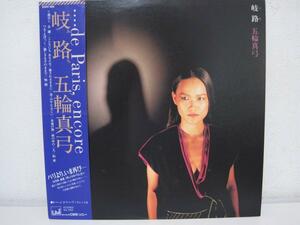 岐路　/　五輪真弓 /　レコード LP